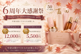【先着50名様限定】大感謝祭限定|アニバーサリーBOXを数量限定発売!