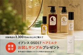 IPSCISS OSD17 ヘアミルク プレゼント