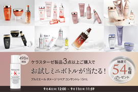 【9/4スタート】ケラスターゼ3点以上購入でミニボトルが当たる!