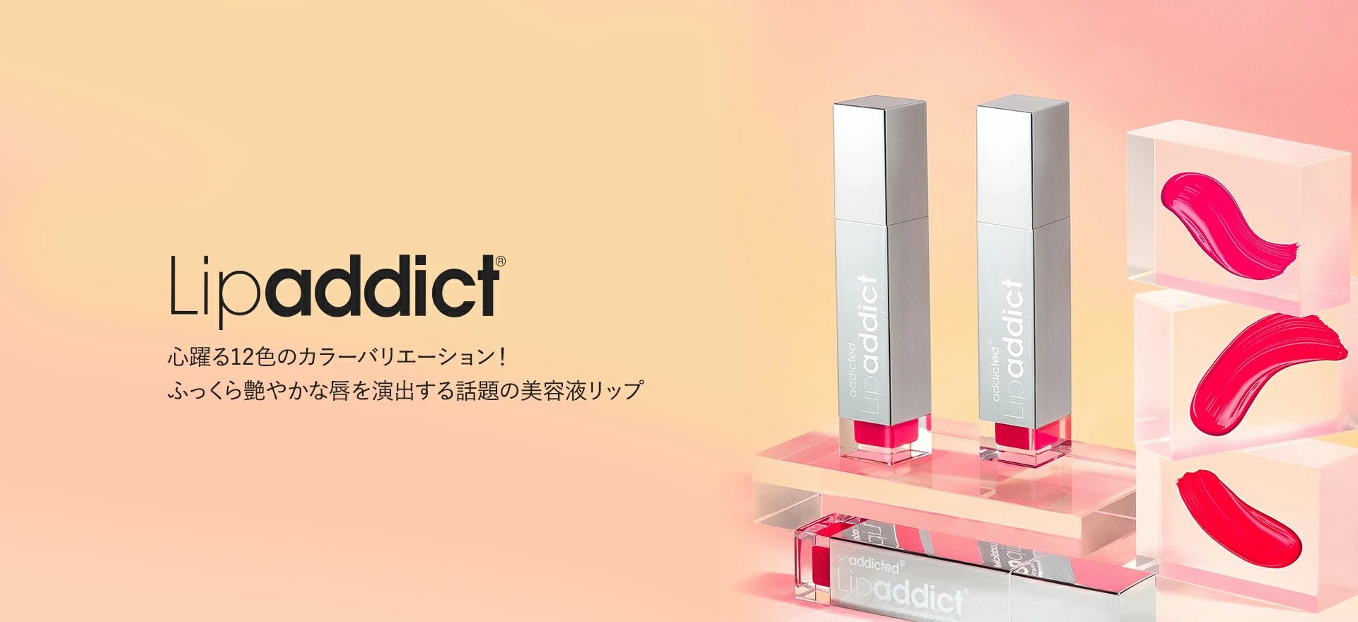 正規販売店】リップアディクト の製品一覧｜ALBUM オンライン