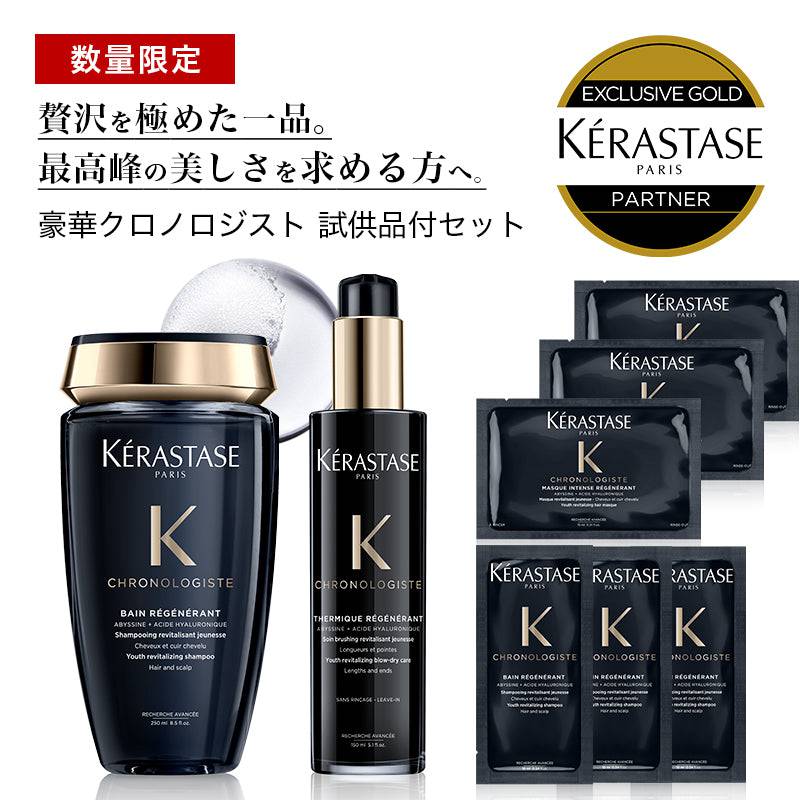 KERASTASE ケラスターゼ クロノロジスト シャンプー トリートメント