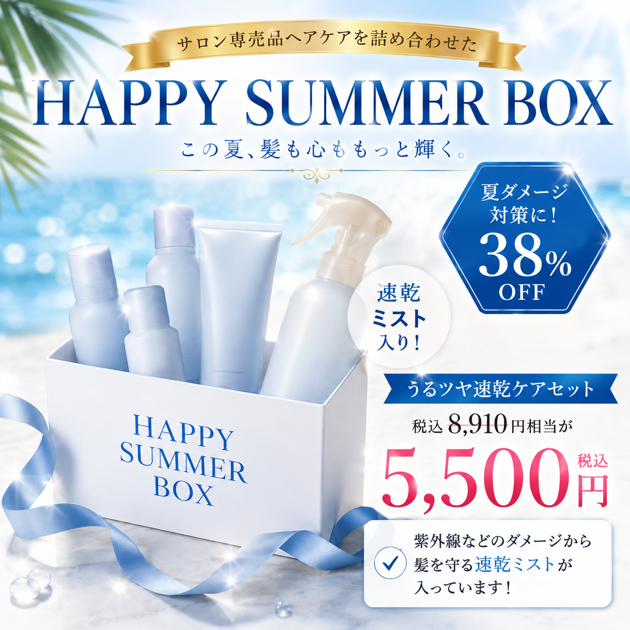 正規品】HAPPY SUMMER BOX [うるツヤ速乾ケアセット] - セット商品