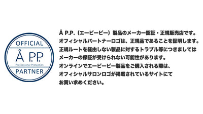 AP.P(エーピーピー)製品のメーカー認証・正規販売店です。
オフィシャルパートナーロゴは、正規品であることを証明します。
正規ルートを経由しない製品に対するトラブル等につきましてはメーカーの保証が受けられない可能性があります。
オンラインでエーピーピー製品をご購入される際は、オフィシャルサロンロゴが掲載されているサイトにてお買い求めください。