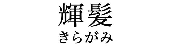 kiragami-logo | 輝髪