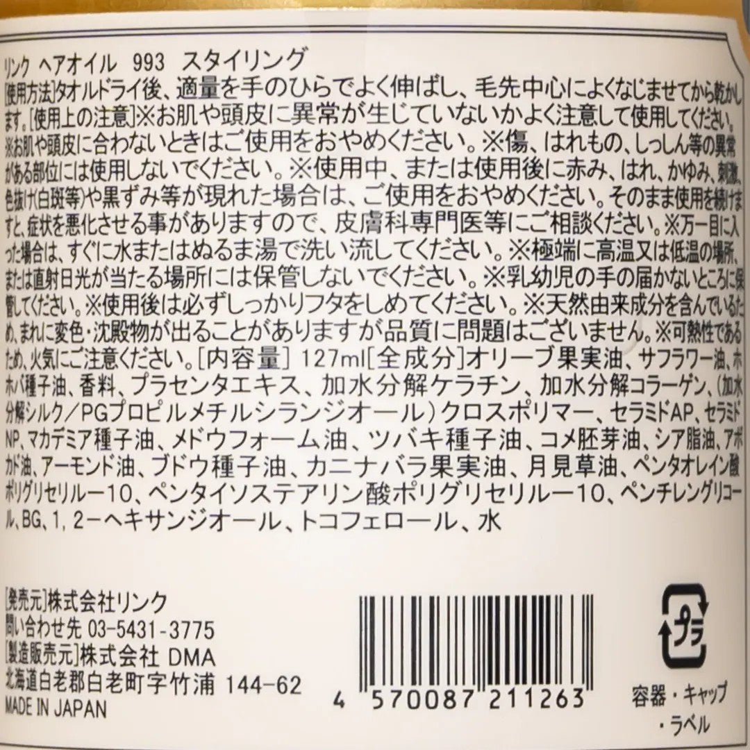 リンクHAIR OIL - STYRING - 993洗い流さないトリートメント - アルバム オンラインストア
