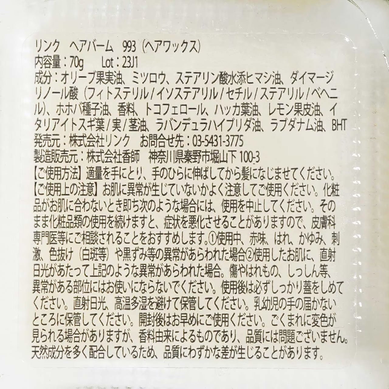 リンクTHE HAIR BALM 993 (ヘアバーム)スタイリング - アルバム オンラインストア