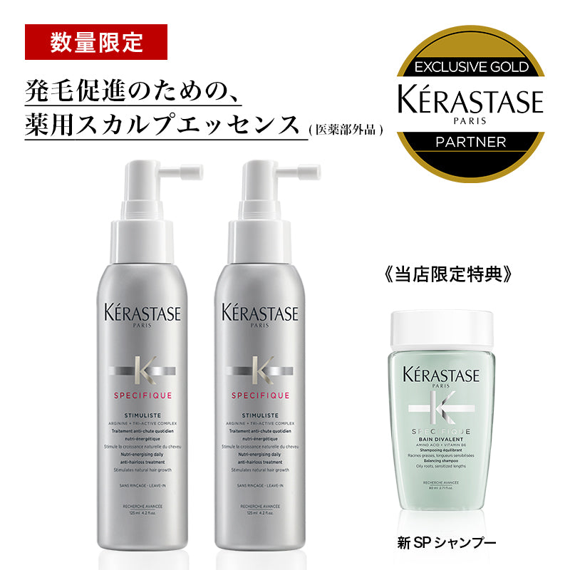 正規販売店】KERASTASE ケラスターゼ SP スティミュリスト / 125ml 2本