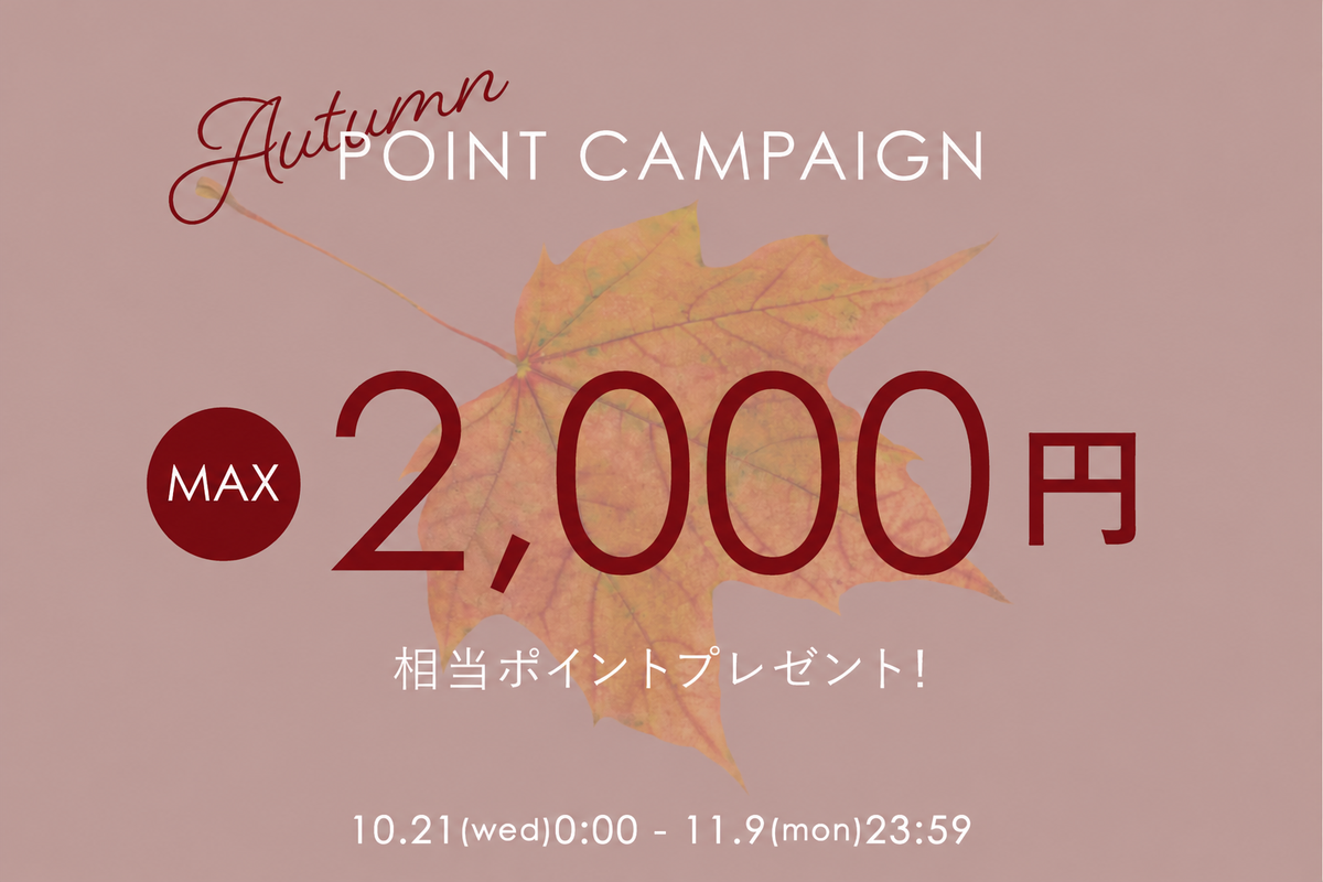 秋のポイント還元祭🍂最大2,000ポイントプレゼント