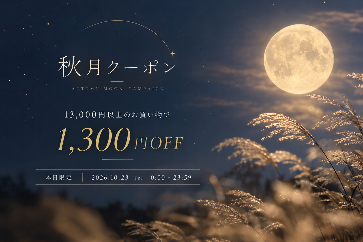 秋月限定キャンペーン