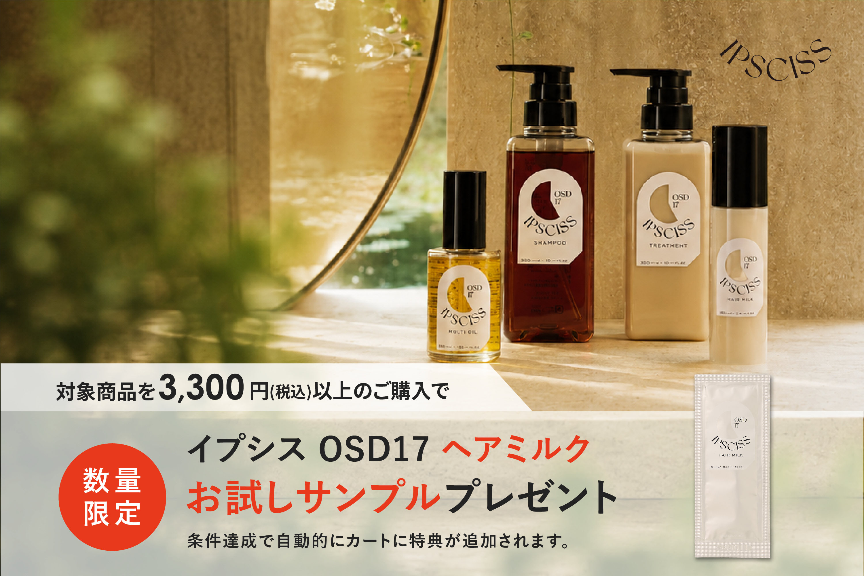 IPSCISS OSD17 ヘアミルク プレゼント