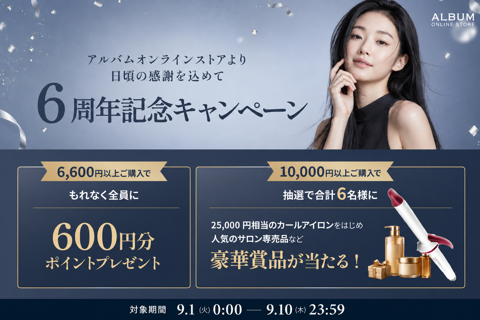 【6周年大感謝祭🎉】600Ptプレゼント＆豪華美容アイテムが当たる特別キャンペーン開催！