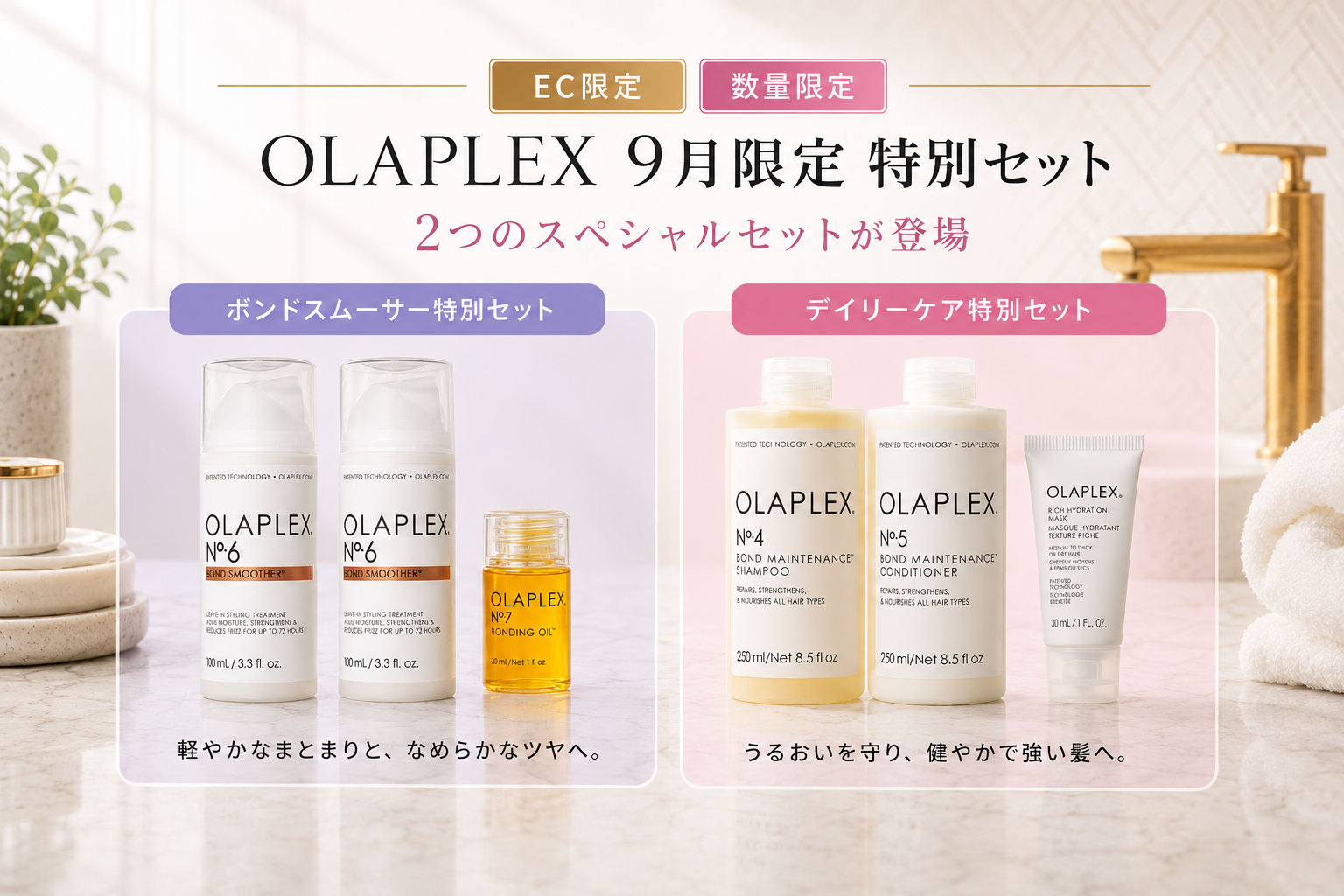 【9月限定】OLAPLEXから2つの特別セットが新登場