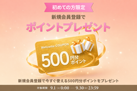 9月限定 新規入会キャンペーン