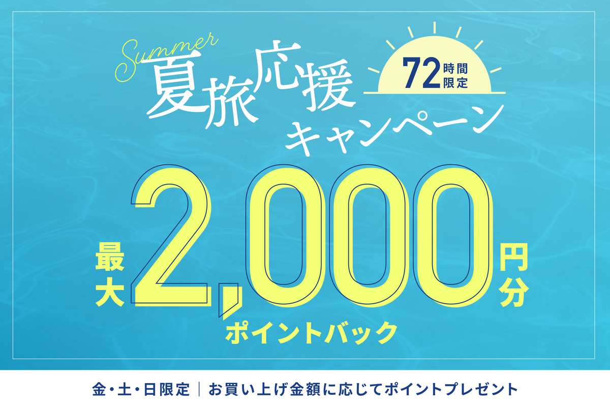 夏旅応援キャンペーン開催✈️