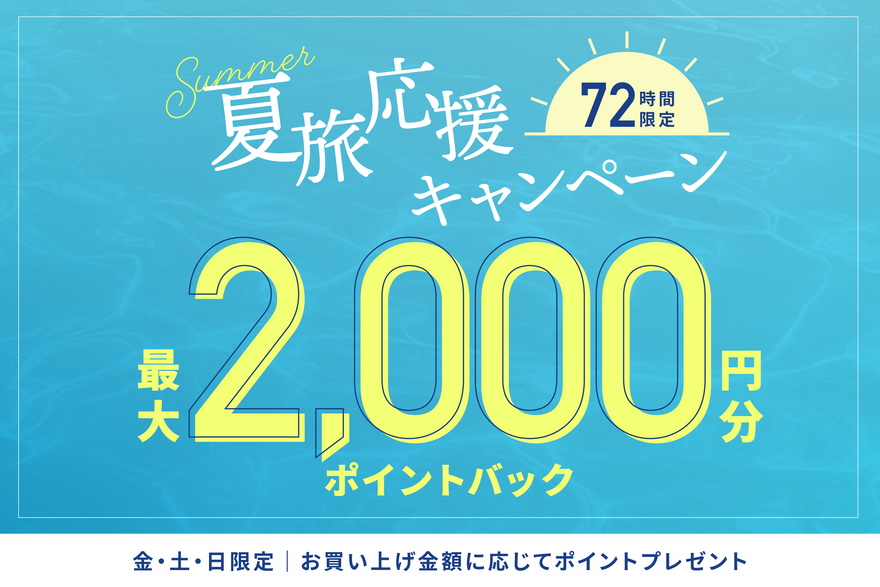 ALBUM ONLINE STORE 夏旅応援キャンペーン