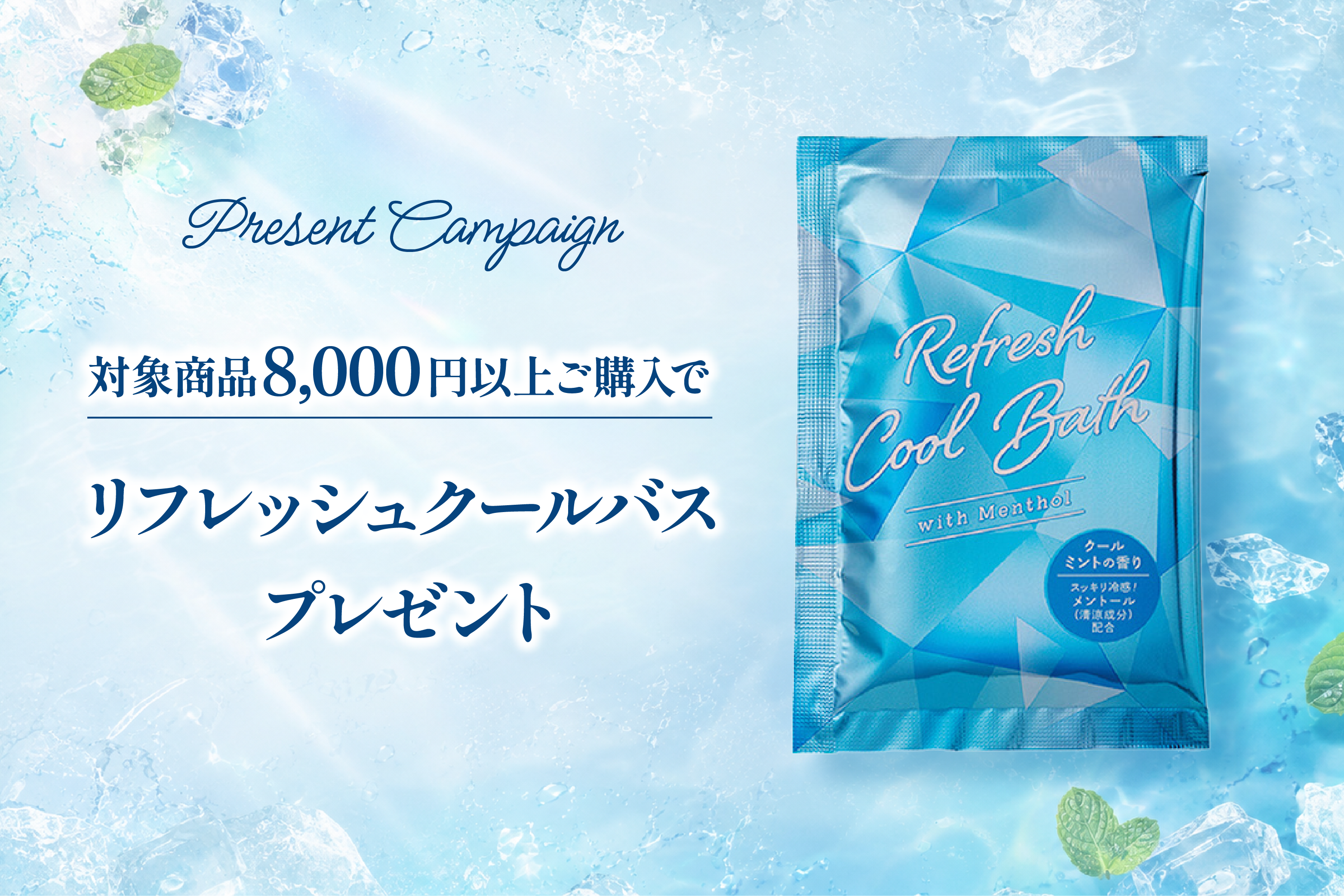 リフレッシュクールバス プレゼントキャンペーン🫧