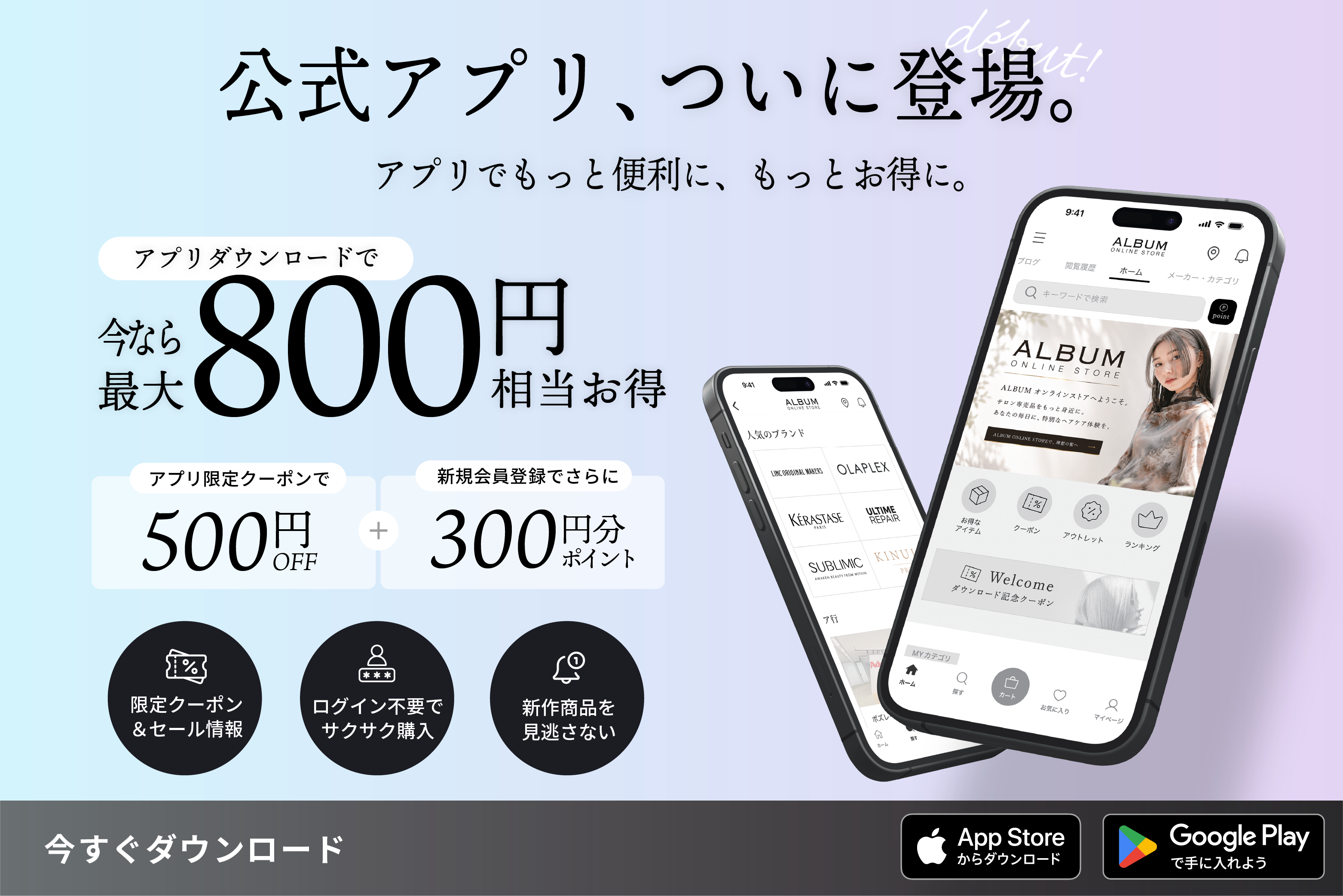 ALBUM ONLINE STORE公式アプリが本日リリース！限定キャンペーンもスタート