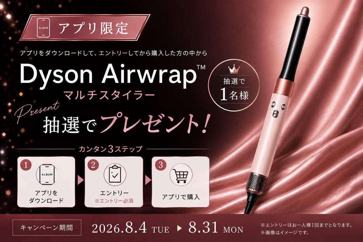 【アプリ限定&エントリー必須】Dyson Airwrap™  マルチスタイラープレゼント