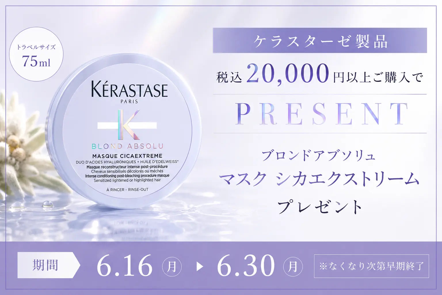 ケラスターゼ プレゼントキャンペーン