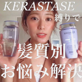 【ケラスターゼ】のおすすめトリートメントを髪質別に紹介！成分も解説 - アルバム オンラインストア