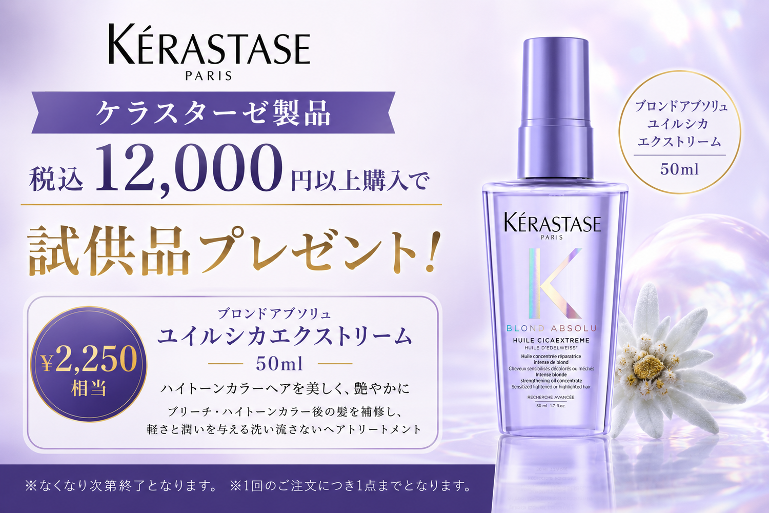ケラスターゼ プレゼントキャンペーン