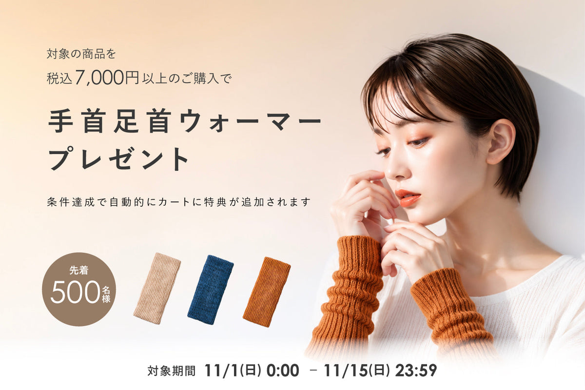 秋のノベルティプレゼント第一弾🍂手首足首ウォーマープレゼントキャンペーン