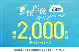 夏旅キャンペーン開催✈️週末限定で最大2,000ポイントプレゼント！