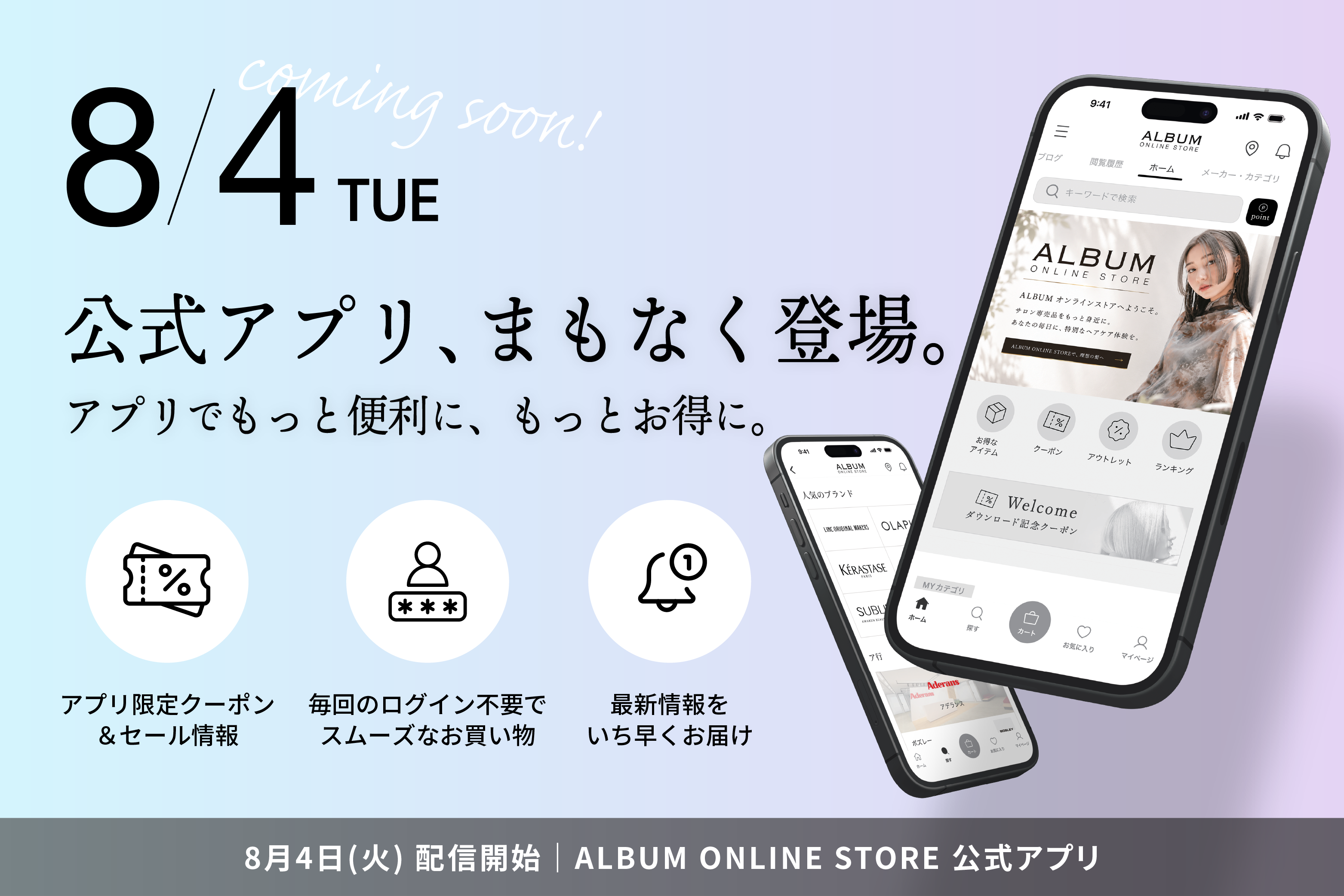 ALBUM公式アプリが8月4日リリース！もっと便利で身近なお買い物体験へ
