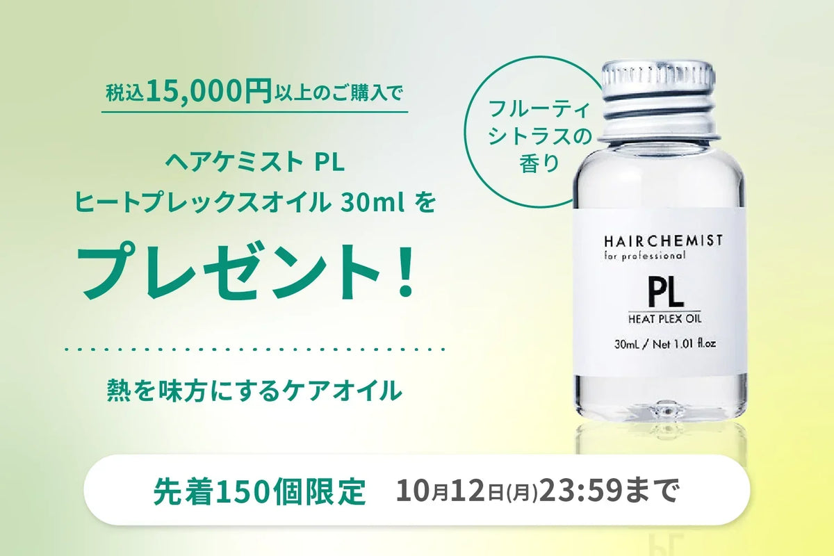 ヒートプレックスオイル プレゼントキャンペーン🎁