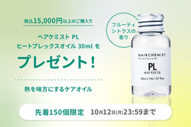ヒートプレックスオイル プレゼントキャンペーン🎁