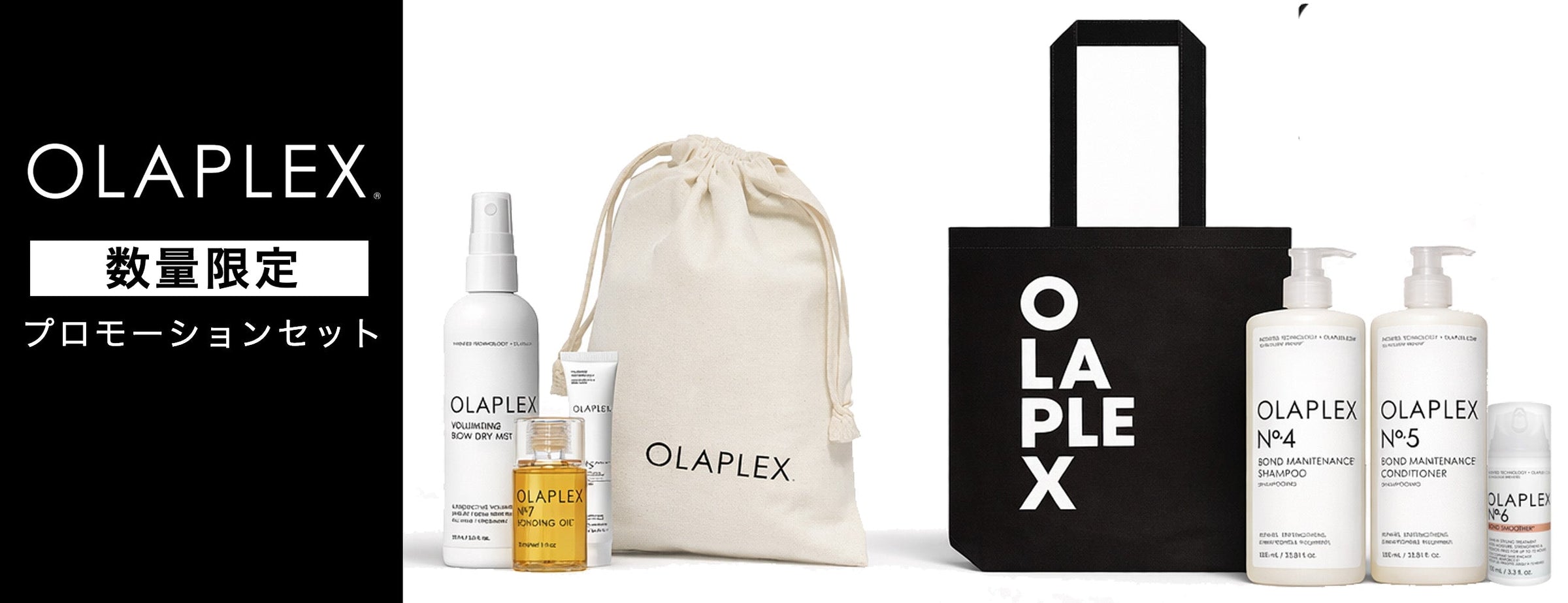 オラプレックス プロモーションセット