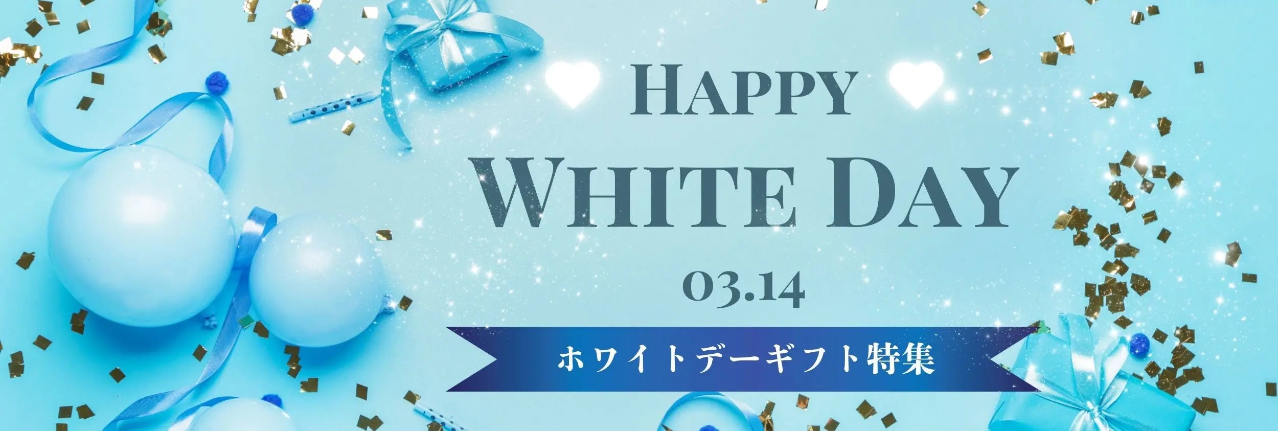 ホワイトデーギフトフェア アルバム オンラインストア