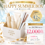 HAPPY SUMMER BOX [プレミアムセット]