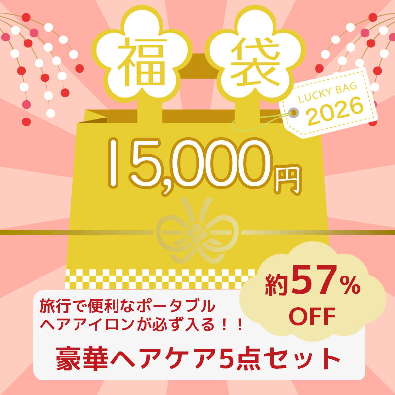 アルバム オンラインストア【予約販売】福袋2026 Bセット [15セット限定]その他ヘアケア - アルバム オンラインストア