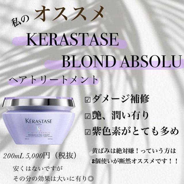 正規販売店】KERASTASE ケラスターゼ BL バン ブロンドアブソリュ