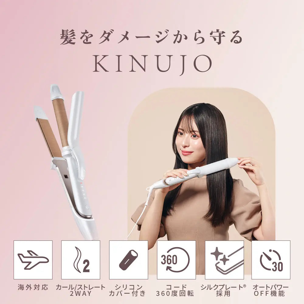 KINUJO 2WAY IRON  2way ヘアアイロン 株式会社KINUJO