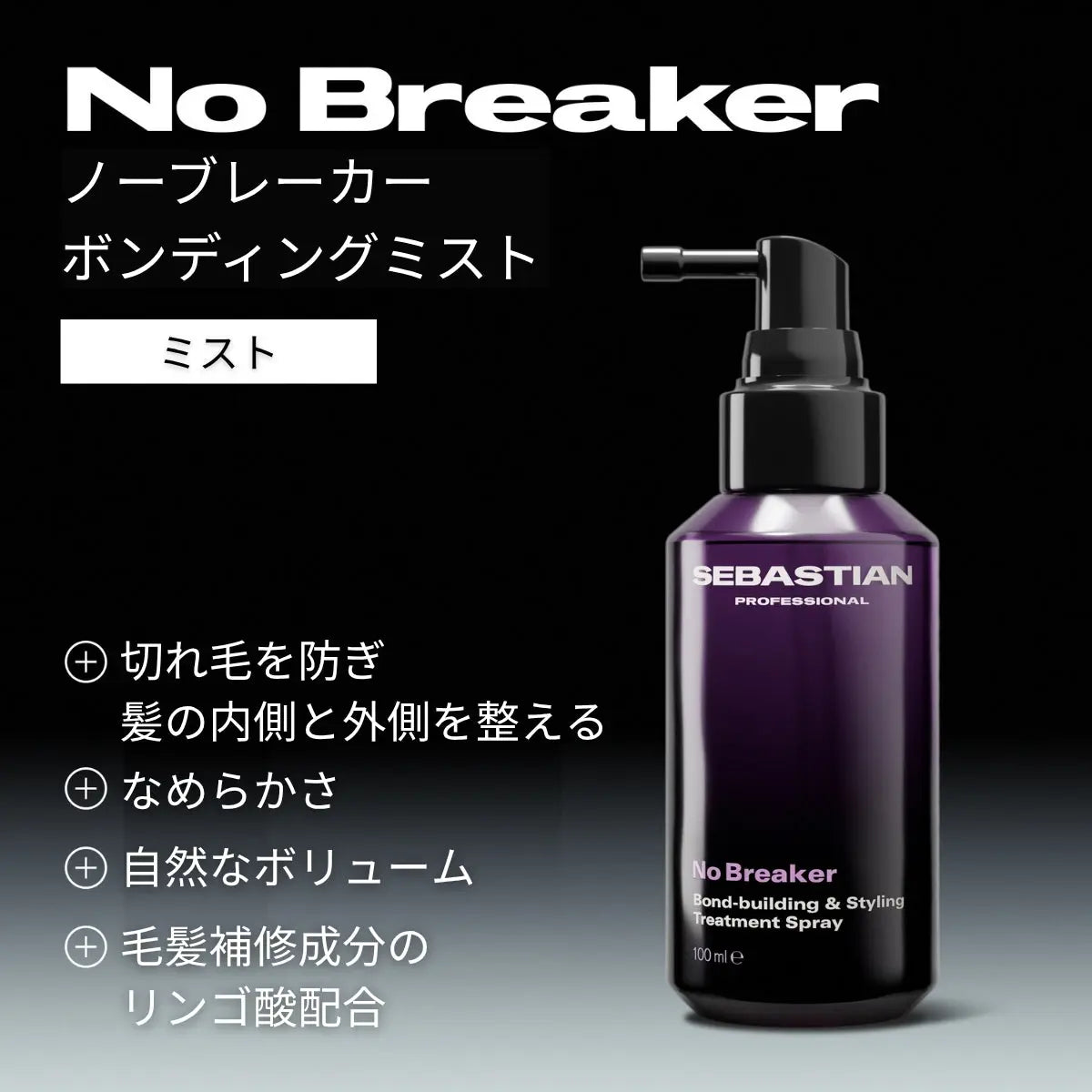 正規販売店】セバスティアン・プロフェッショナル ノーブレーカー