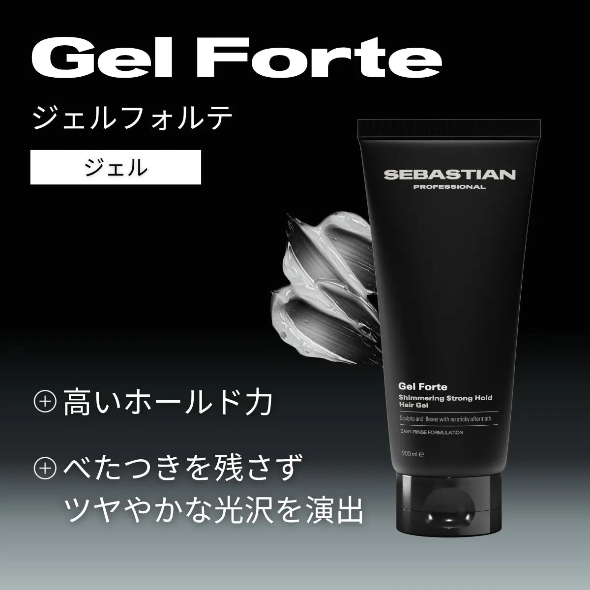 正規販売店】セバスティアン・プロフェッショナル ジェルフォルテ