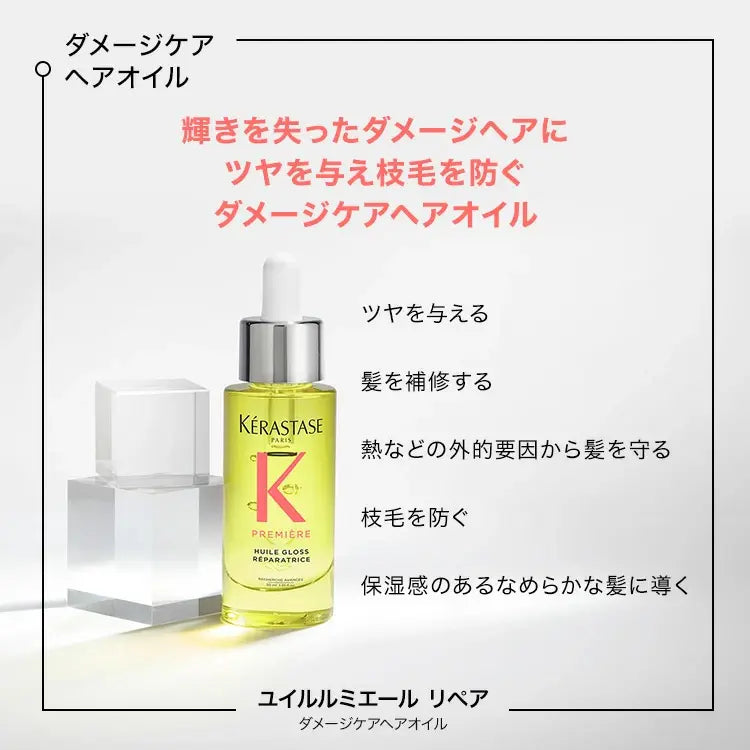 PM ユイル ルミエール リペア