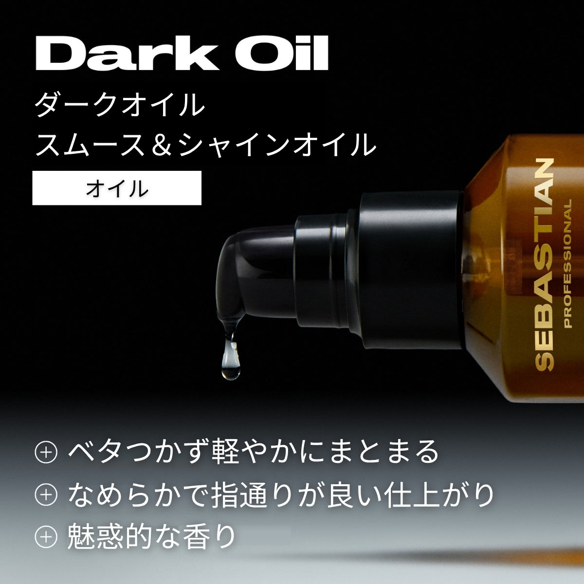 正規販売店】セバスティアン・プロフェッショナル ダークオイル