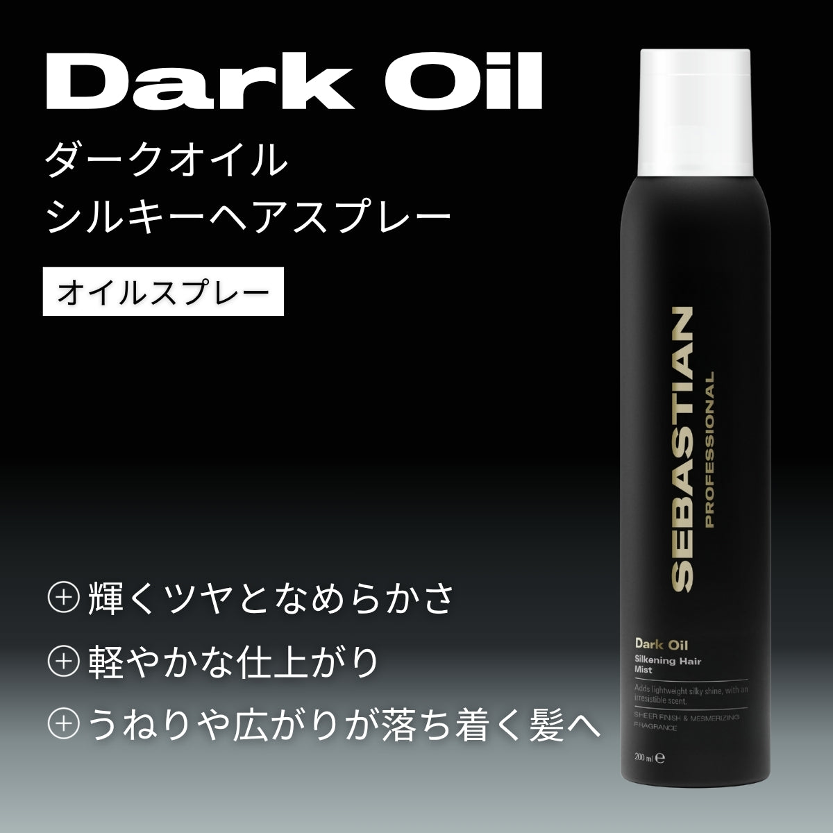ダークオイル シルキーヘアスプレー