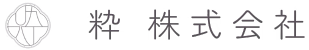 粋 株式会社