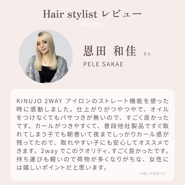 KINUJO 2WAY ヘアアイロン 32mm