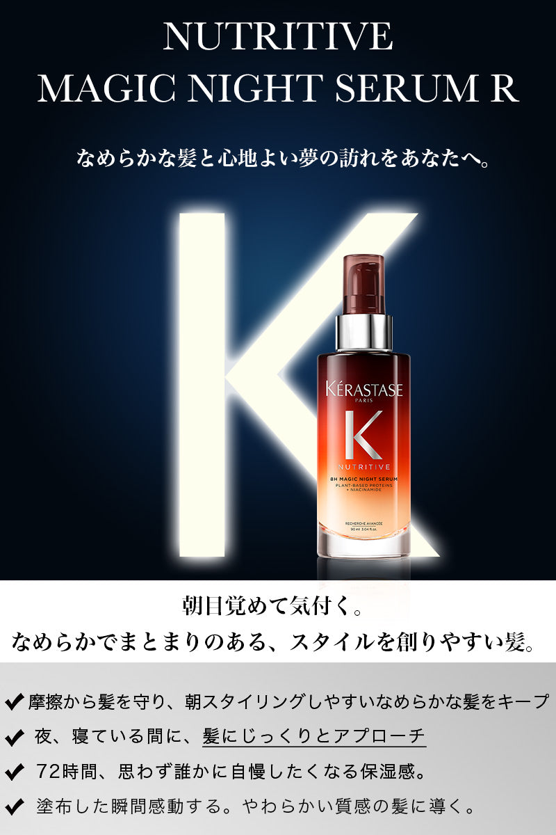 ケラスターゼ オレオ リラックス マジック ナイト セラム 90ml