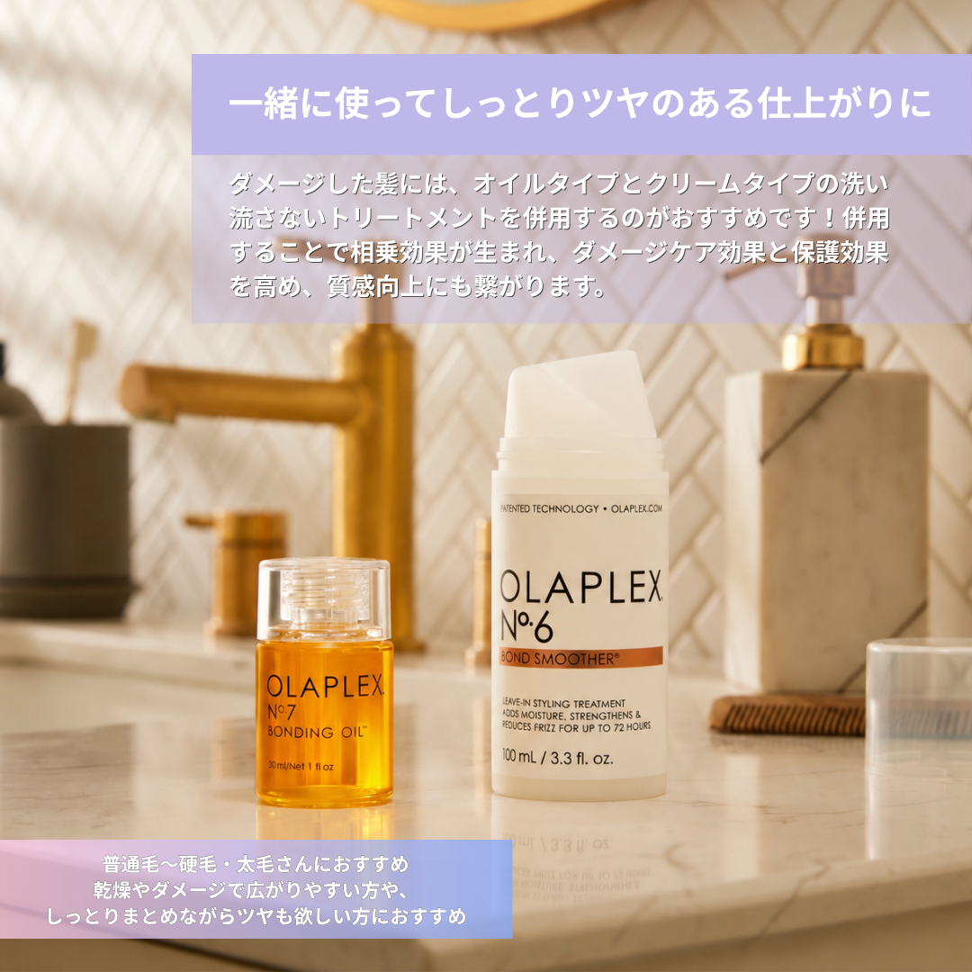 オラプレックス No.6 ボンドスムーサー 特別セット【No.7 ボンディングオイル付き】