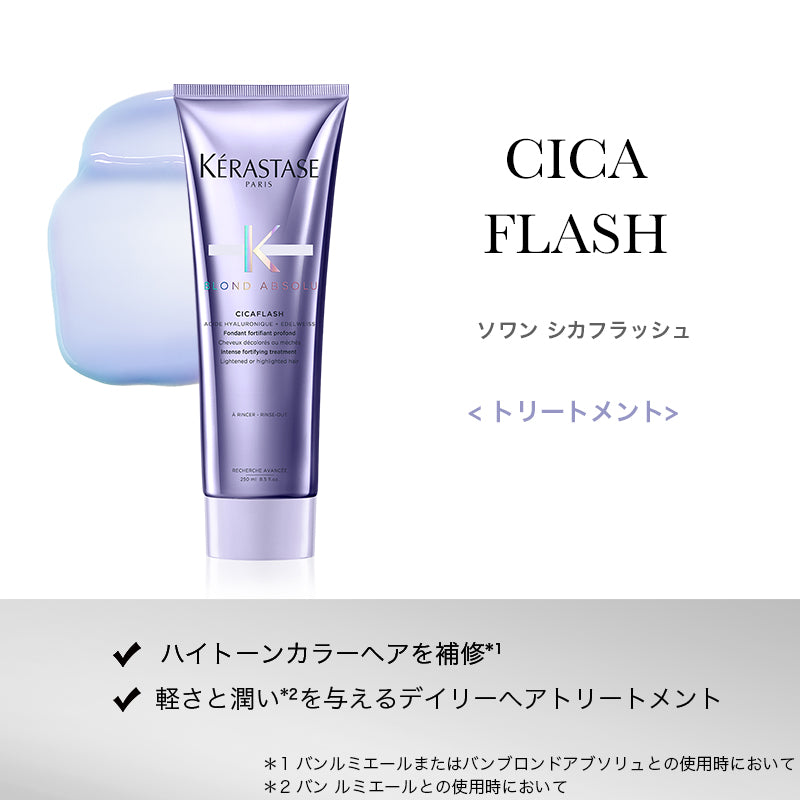 正規販売店】KERASTASE ケラスターゼ BL ソワン シカフラッシュ