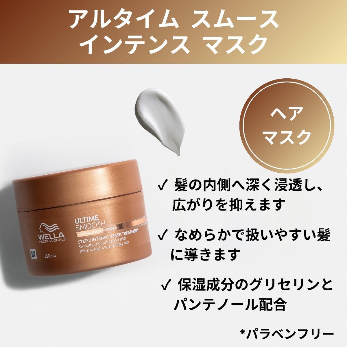 ウエラジャパン合同会社アルタイム スムース インテンスマスクマスク - アルバム オンラインストア