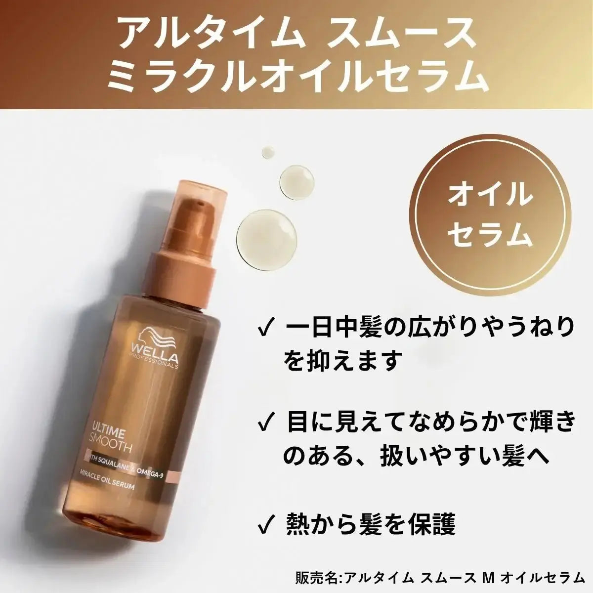 ウエラジャパン合同会社アルタイム スムース ミラクルオイルセラム洗い流さないトリートメント - アルバム オンラインストア