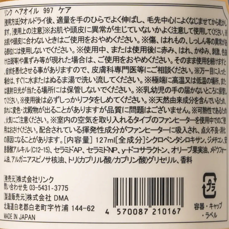 正規品】リンク オリジナル メーカーズ No.997 HAIR OIL 997 - CARE
