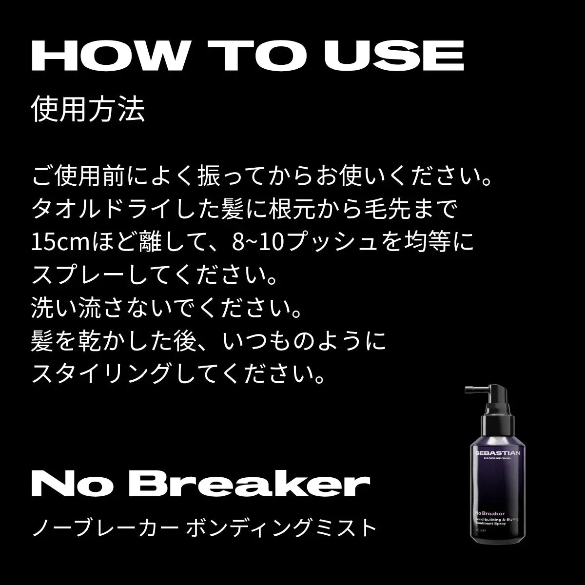 正規販売店】セバスティアン・プロフェッショナル ノーブレーカー